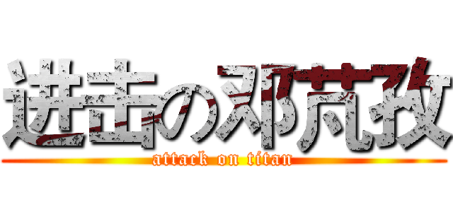 进击の邓芃孜 (attack on titan)