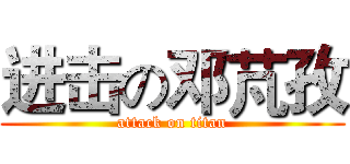 进击の邓芃孜 (attack on titan)