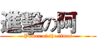 進擊の阿寗 (Power of the times)