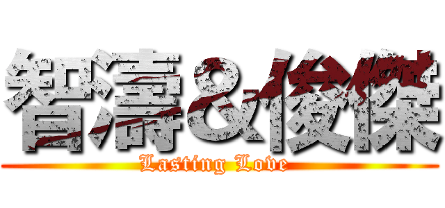 智濤＆俊傑 (Lasting Love )