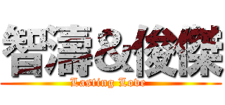 智濤＆俊傑 (Lasting Love )