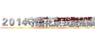 ２０１４守護花東我愛船騎 (attack on titan)