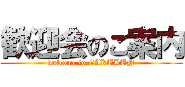 歓迎会のご案内 (welcome to GAKUBUN)