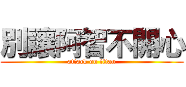 別讓阿智不開心 (attack on titan)