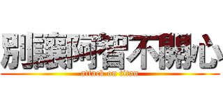 別讓阿智不開心 (attack on titan)