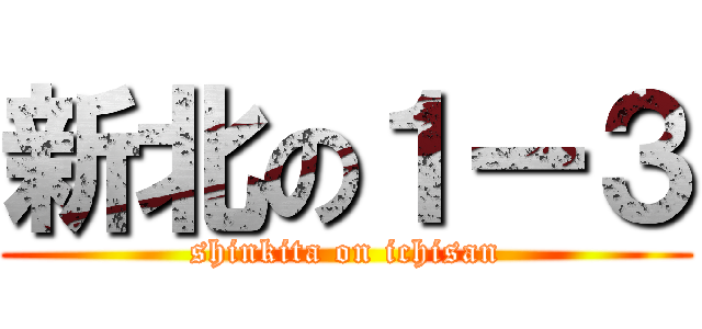 新北の１ー３ (shinkita on ichisan)