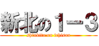 新北の１ー３ (shinkita on ichisan)