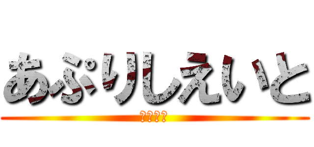 あぷりしえいと (ニュース)