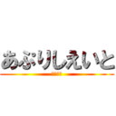 あぷりしえいと (ニュース)