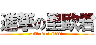 進撃の里欧君 (attack on mario)