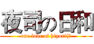 夜司の日和 (one love of hiyori(?)