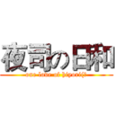 夜司の日和 (one love of hiyori(?)