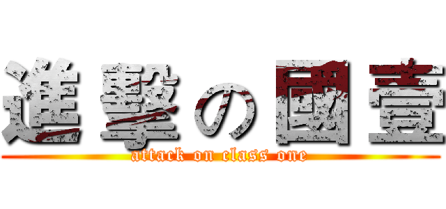 進 擊 の 國 壹 (attack on class one)