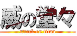 威の堂々 (attack on titan)