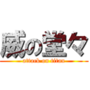 威の堂々 (attack on titan)