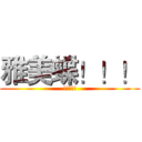 雅美蝶！！！ (!!!!!)