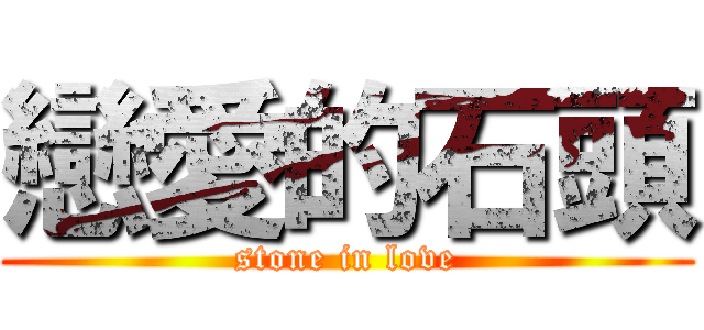 戀愛的石頭 (stone in love)