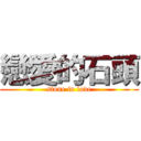 戀愛的石頭 (stone in love)