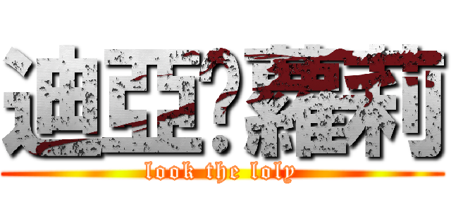 迪亞潑蘿莉 (look the loly)