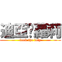 迪亞潑蘿莉 (look the loly)