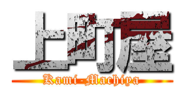 上町屋 (Kami-Machiya)