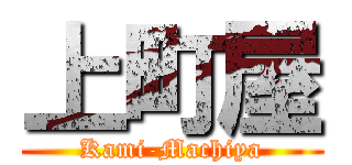 上町屋 (Kami-Machiya)