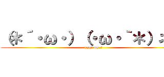 （＊´・ω・）（・ω・｀＊）ネー (puni puni)