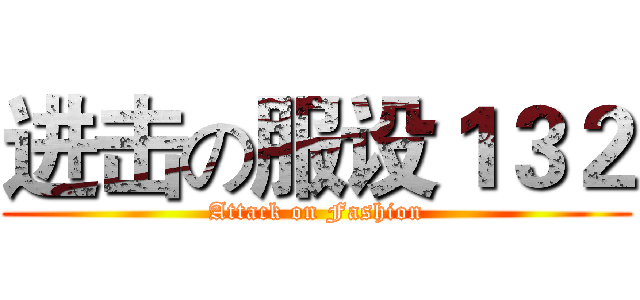 进击の服设１３２ (Attack on Fashion)