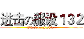 进击の服设１３２ (Attack on Fashion)