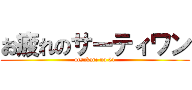 お疲れのサーティワン (otsukare no 31)