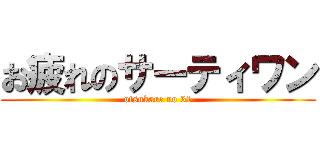 お疲れのサーティワン (otsukare no 31)