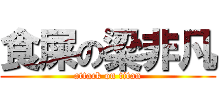 食屎の梁非凡 (attack on titan)