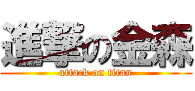 進撃の金森 (attack on titan)