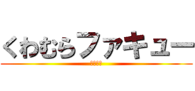 くわむらファキュー (あらすぞ)