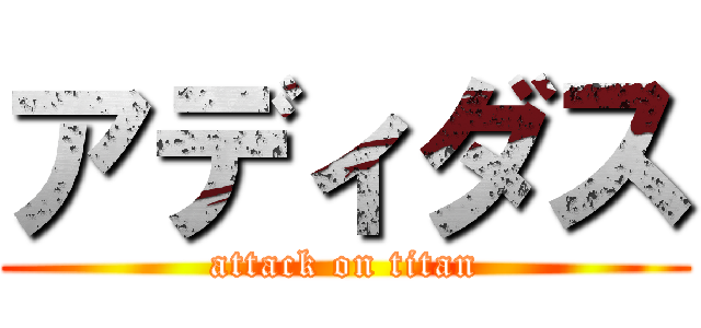 アディダス (attack on titan)