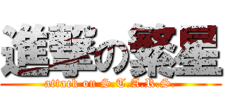 進撃の繁星 (attack on S.T.A.R.S.)
