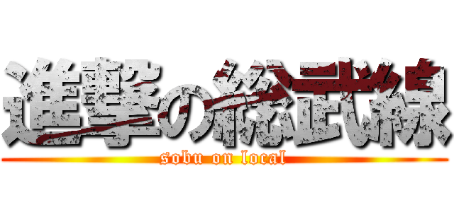進撃の総武線 (sobu on local)
