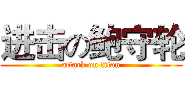 进击の鲍守轮 (attack on titan)