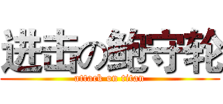 进击の鲍守轮 (attack on titan)