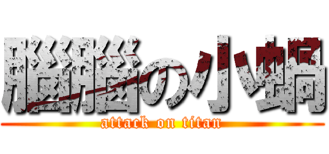 腦腦の小蝸 (attack on titan)