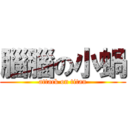 腦腦の小蝸 (attack on titan)