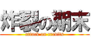 炸裂の期末 (attack on credits)
