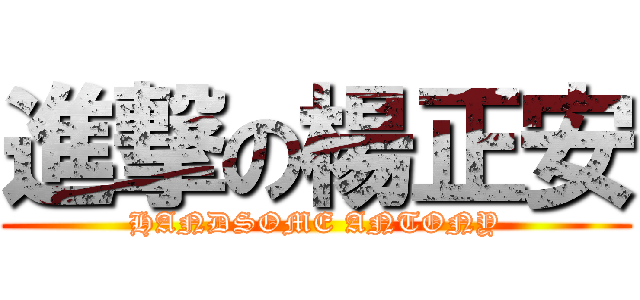 進撃の楊正安 (HANDSOME ANTONY)