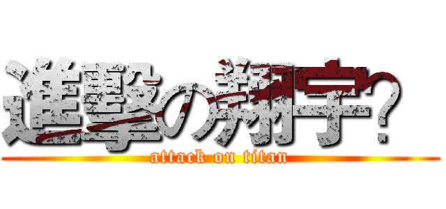 進擊の翔宇？ (attack on titan)