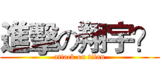 進擊の翔宇？ (attack on titan)