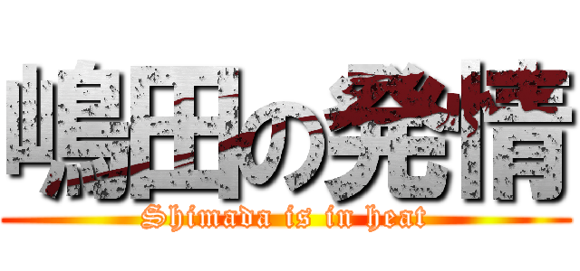 嶋田の発情 (Shimada is in heat)