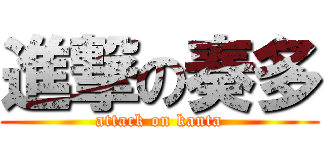 進撃の奏多 (attack on kanta)