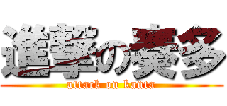 進撃の奏多 (attack on kanta)