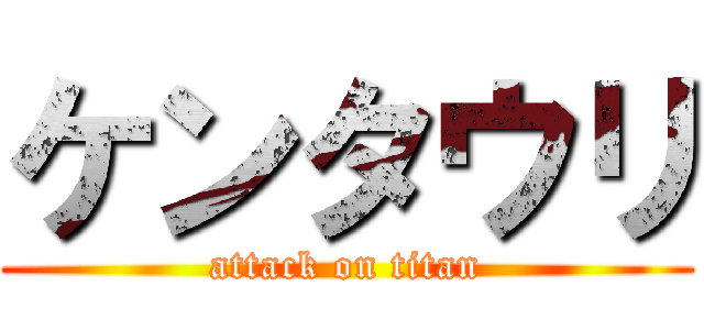 ケンタウリ (attack on titan)