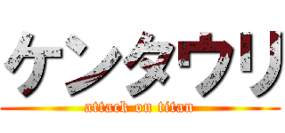 ケンタウリ (attack on titan)